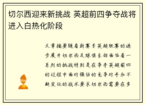 切尔西迎来新挑战 英超前四争夺战将进入白热化阶段