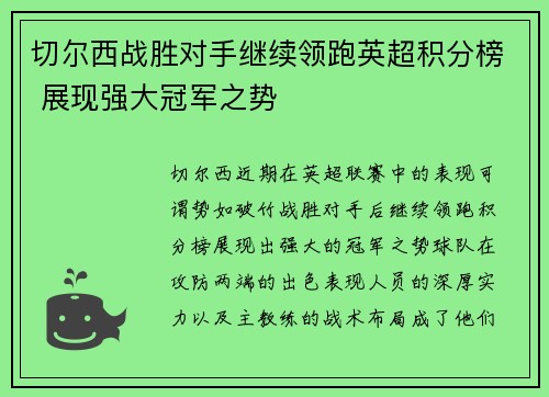 切尔西战胜对手继续领跑英超积分榜 展现强大冠军之势