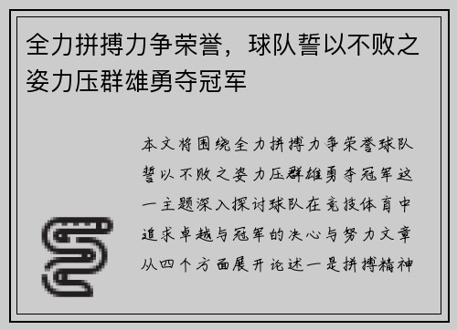 全力拼搏力争荣誉，球队誓以不败之姿力压群雄勇夺冠军