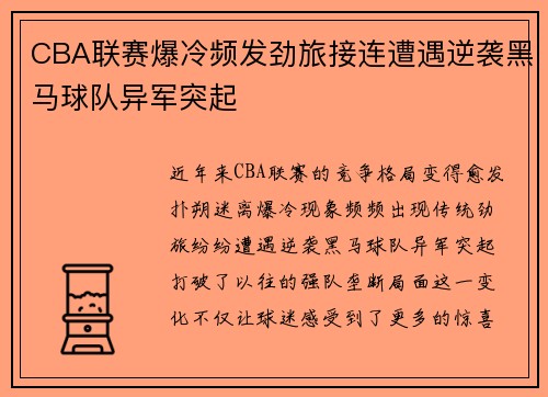 CBA联赛爆冷频发劲旅接连遭遇逆袭黑马球队异军突起