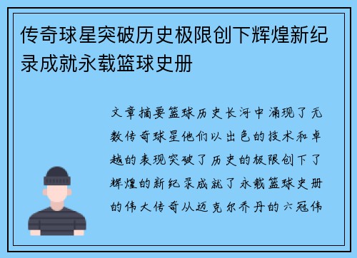 传奇球星突破历史极限创下辉煌新纪录成就永载篮球史册