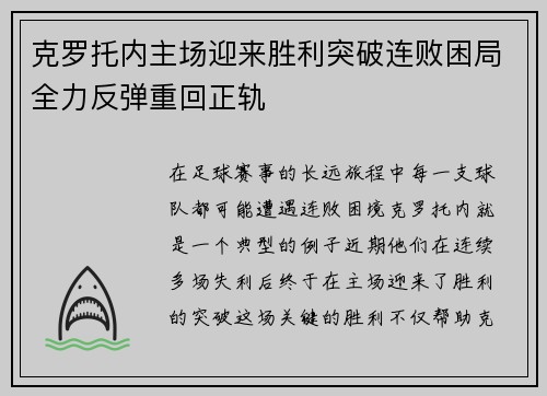 克罗托内主场迎来胜利突破连败困局全力反弹重回正轨