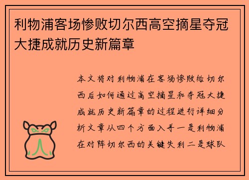 利物浦客场惨败切尔西高空摘星夺冠大捷成就历史新篇章