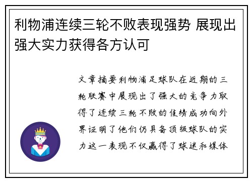 利物浦连续三轮不败表现强势 展现出强大实力获得各方认可