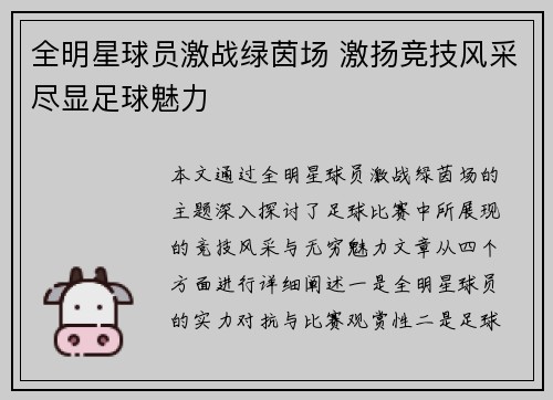 全明星球员激战绿茵场 激扬竞技风采尽显足球魅力