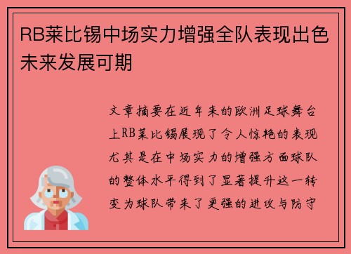 RB莱比锡中场实力增强全队表现出色未来发展可期
