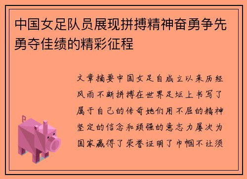 中国女足队员展现拼搏精神奋勇争先勇夺佳绩的精彩征程