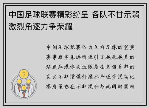 中国足球联赛精彩纷呈 各队不甘示弱激烈角逐力争荣耀