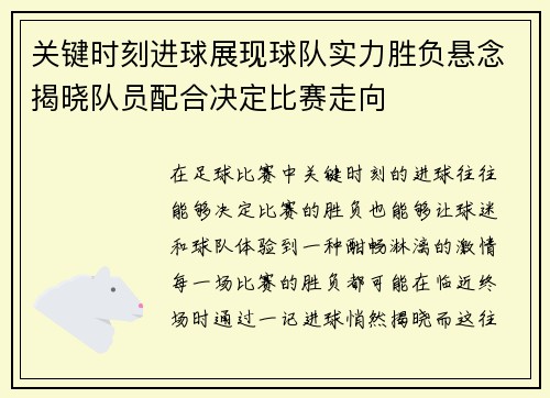 关键时刻进球展现球队实力胜负悬念揭晓队员配合决定比赛走向