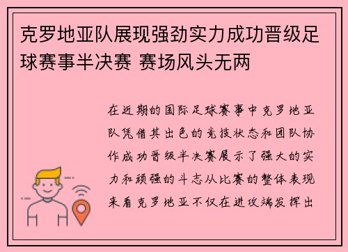 克罗地亚队展现强劲实力成功晋级足球赛事半决赛 赛场风头无两