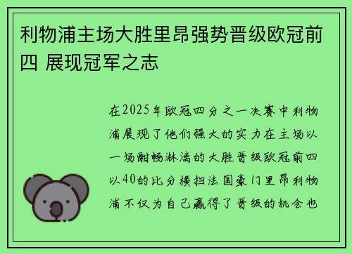 利物浦主场大胜里昂强势晋级欧冠前四 展现冠军之志