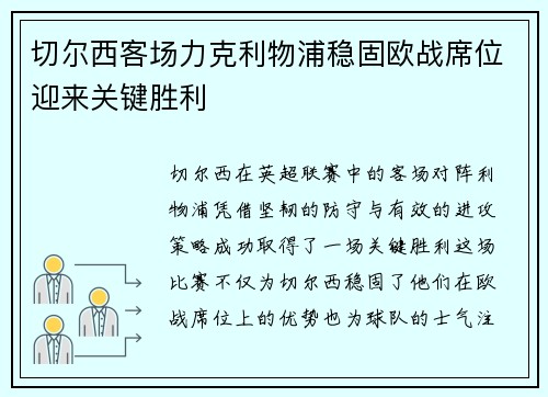切尔西客场力克利物浦稳固欧战席位迎来关键胜利