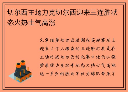 切尔西主场力克切尔西迎来三连胜状态火热士气高涨