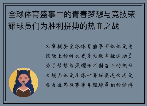 全球体育盛事中的青春梦想与竞技荣耀球员们为胜利拼搏的热血之战