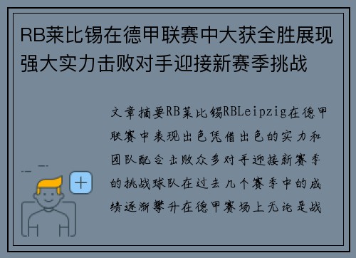 RB莱比锡在德甲联赛中大获全胜展现强大实力击败对手迎接新赛季挑战