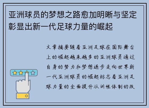 亚洲球员的梦想之路愈加明晰与坚定彰显出新一代足球力量的崛起