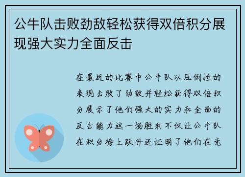 公牛队击败劲敌轻松获得双倍积分展现强大实力全面反击