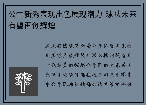 公牛新秀表现出色展现潜力 球队未来有望再创辉煌