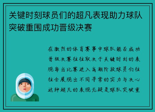 关键时刻球员们的超凡表现助力球队突破重围成功晋级决赛