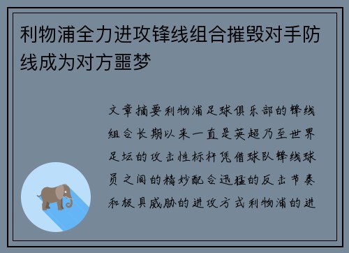 利物浦全力进攻锋线组合摧毁对手防线成为对方噩梦