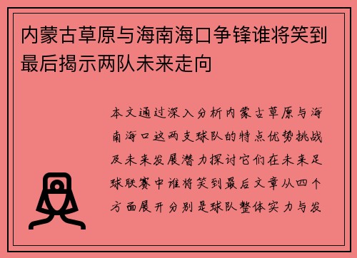 内蒙古草原与海南海口争锋谁将笑到最后揭示两队未来走向