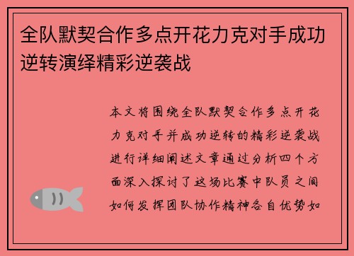 全队默契合作多点开花力克对手成功逆转演绎精彩逆袭战