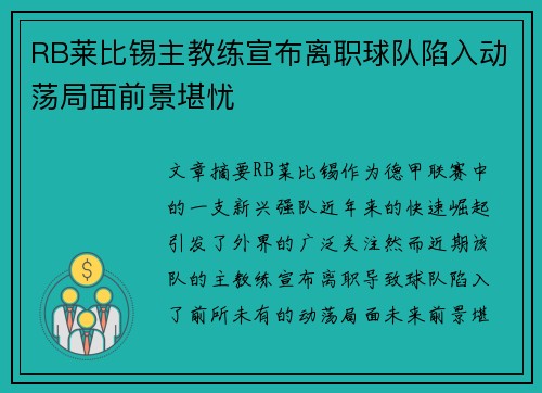 RB莱比锡主教练宣布离职球队陷入动荡局面前景堪忧