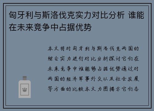 匈牙利与斯洛伐克实力对比分析 谁能在未来竞争中占据优势