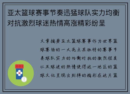 亚太篮球赛事节奏迅猛球队实力均衡对抗激烈球迷热情高涨精彩纷呈