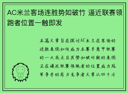 AC米兰客场连胜势如破竹 逼近联赛领跑者位置一触即发