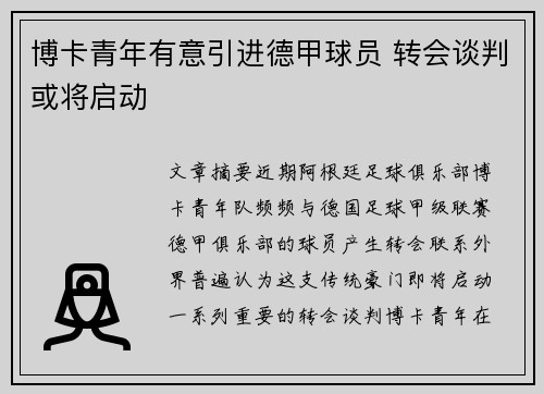 博卡青年有意引进德甲球员 转会谈判或将启动