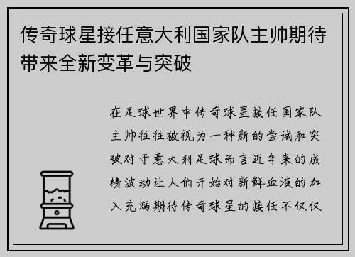 传奇球星接任意大利国家队主帅期待带来全新变革与突破