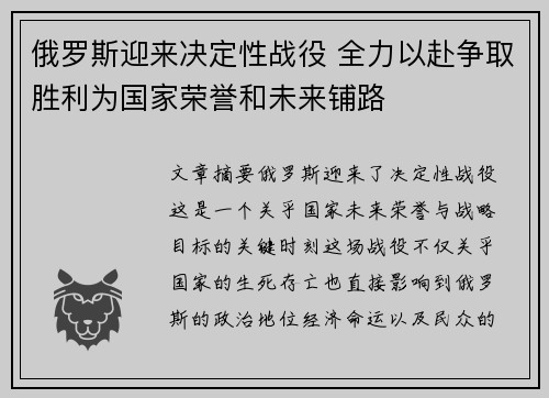 俄罗斯迎来决定性战役 全力以赴争取胜利为国家荣誉和未来铺路