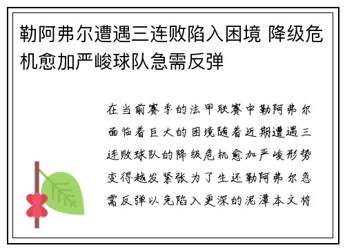 勒阿弗尔遭遇三连败陷入困境 降级危机愈加严峻球队急需反弹