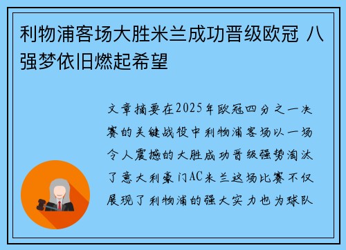 利物浦客场大胜米兰成功晋级欧冠 八强梦依旧燃起希望
