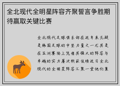全北现代全明星阵容齐聚誓言争胜期待赢取关键比赛