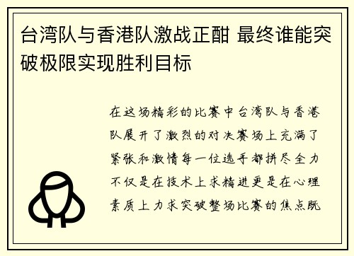 台湾队与香港队激战正酣 最终谁能突破极限实现胜利目标