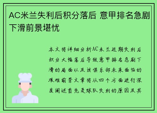 AC米兰失利后积分落后 意甲排名急剧下滑前景堪忧