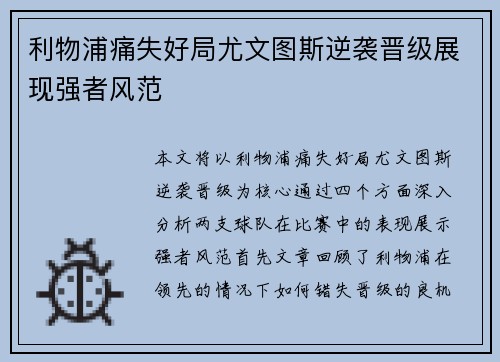 利物浦痛失好局尤文图斯逆袭晋级展现强者风范