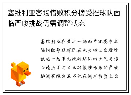 塞维利亚客场惜败积分榜受挫球队面临严峻挑战仍需调整状态