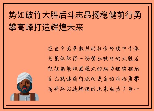 势如破竹大胜后斗志昂扬稳健前行勇攀高峰打造辉煌未来