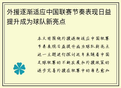 外援逐渐适应中国联赛节奏表现日益提升成为球队新亮点