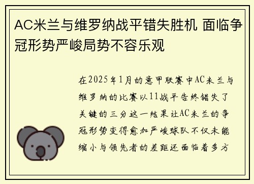 AC米兰与维罗纳战平错失胜机 面临争冠形势严峻局势不容乐观