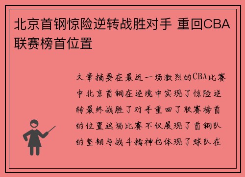 北京首钢惊险逆转战胜对手 重回CBA联赛榜首位置