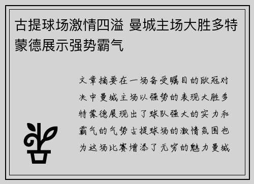 古提球场激情四溢 曼城主场大胜多特蒙德展示强势霸气