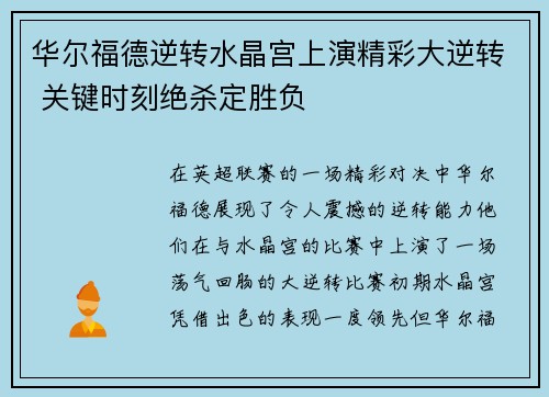 华尔福德逆转水晶宫上演精彩大逆转 关键时刻绝杀定胜负