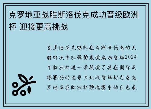 克罗地亚战胜斯洛伐克成功晋级欧洲杯 迎接更高挑战