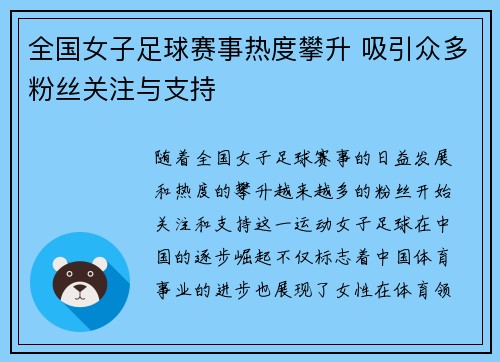 全国女子足球赛事热度攀升 吸引众多粉丝关注与支持