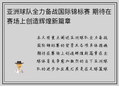 亚洲球队全力备战国际锦标赛 期待在赛场上创造辉煌新篇章