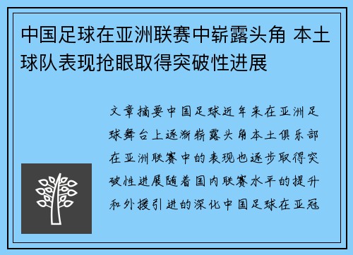 中国足球在亚洲联赛中崭露头角 本土球队表现抢眼取得突破性进展